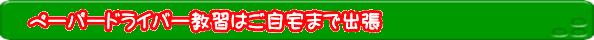 ペーパードライバー教習はご自宅まで出張