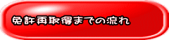 免許再取得までの流れ