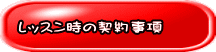 レッスン時の契約事項