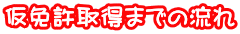 仮免許取得までの流れ