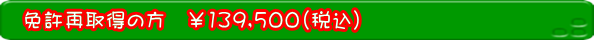  免許再取得の方 \100,000