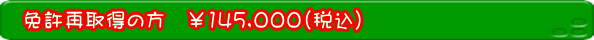  免許再取得の方 ¥145,000(税込)