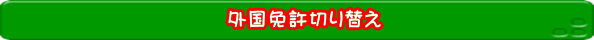  外国免許切り替え 