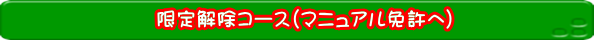 外国免許切り替え