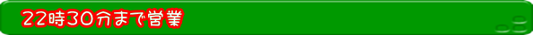 22時30分まで営業