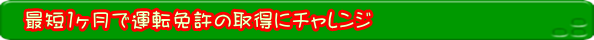 最短1ヶ月で運転免許の取得にチャレンジ