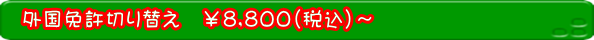  外国免許切り替え \8,800(税込)～