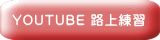 YOUTUBE 路上練習