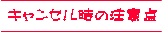 キャンセル時の注意点