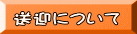 送迎について