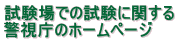 試験場での試験に関する 警視庁のホームページ