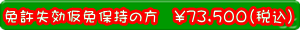 免許失効仮保持の方 ¥73,500(税込)