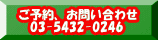  ご予約、お問い合わせ 03-5432-0246