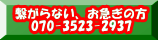  繋がらない、お急ぎの方 070-3523-2937